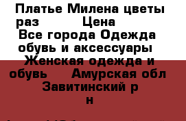 Платье Милена цветы раз 56-64 › Цена ­ 4 250 - Все города Одежда, обувь и аксессуары » Женская одежда и обувь   . Амурская обл.,Завитинский р-н